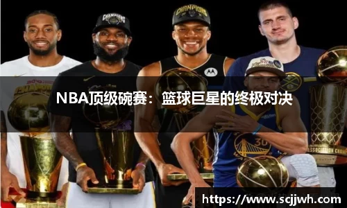 NBA顶级碗赛：篮球巨星的终极对决