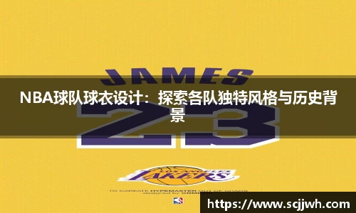 NBA球队球衣设计：探索各队独特风格与历史背景