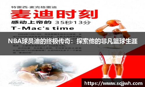 NBA球员迪的终极传奇：探索他的非凡篮球生涯