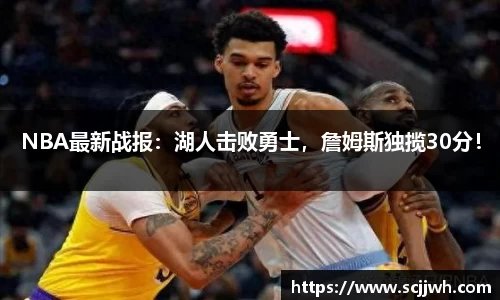 NBA最新战报：湖人击败勇士，詹姆斯独揽30分！