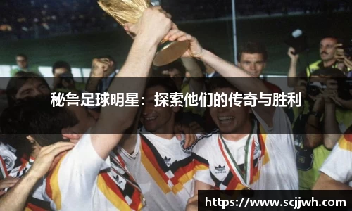 秘鲁足球明星：探索他们的传奇与胜利