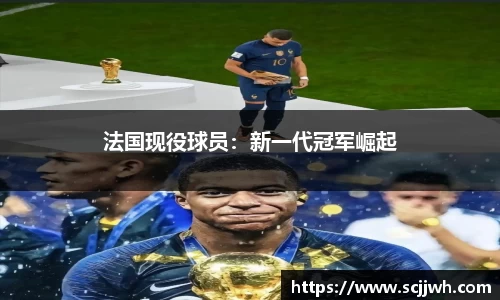 法国现役球员：新一代冠军崛起