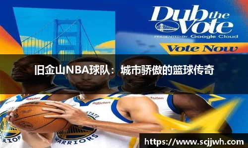 旧金山NBA球队：城市骄傲的篮球传奇