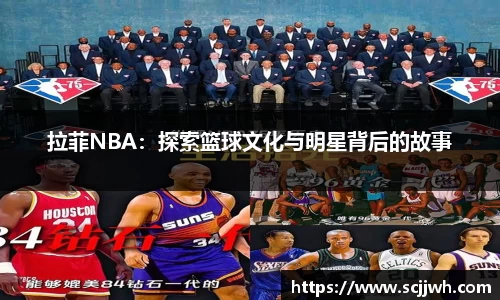 拉菲NBA：探索篮球文化与明星背后的故事