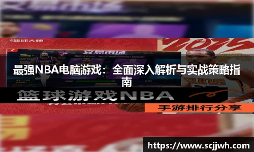 最强NBA电脑游戏：全面深入解析与实战策略指南